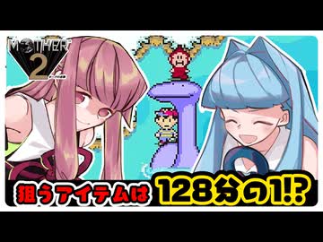 【MOTHER2】超レアアイテム！ほしのペンダントを狙う琴葉姉妹