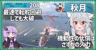 【208－秋月・WoWS】外周から火力投射　　するしかなかった試合【VOICEROID実況】／DD乗りのWoWS実況２
