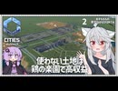 【Cities: SkylinesⅡ:5-2】徹底的なコスト↓収益↑で＋10万を／実況風解説【VOICEROID実況】