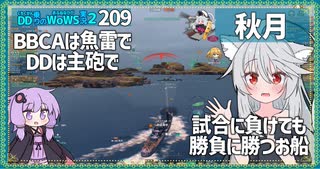 【209－秋月・WoWS】高火力↔高被弾力　強いけど弱く、弱いけど強いくちくかん【VOICEROID実況】／DD乗りのWoWS実況２