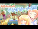 【マリオカート8DX】みあちゃん(+α)カートその33【COEIROINK実況】