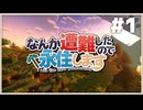 なんか遭難したので永住します　パート１