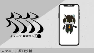 【狼音アロ】人マニア／原口沙輔【UTAUカバー】