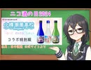【ニコ酒の日2024】小樽潮風高校コラボ日本酒を紹介してみた動画
