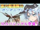 第六駆逐隊のガンブレ４　第２話
