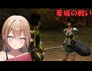 【三國無双４Special】沙霧が外伝モードをプレイするようです＃１４