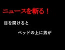 【ニュースを斬るvol.303】目を開けるとベッドの上に男が…同僚女性に侵入し馬乗りになって胸などを触った疑い31歳の男を逮捕【切り抜き】【雑談】【アフラン】