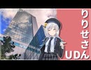 【さっぽろ創成スクエア】りりせさんUD＃2【日帰り旅行祭2024】【VOICEPEAK旅行】