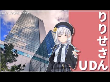【さっぽろ創成スクエア】りりせさんUD＃2【日帰り旅行祭2024】【VOICEPEAK旅行】