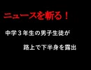 【ニュースを斬るvol.305】中学３年生の男子生徒が路上で下半身を露出「パンツずらして出していた」現行犯逮捕　兵庫県警【切り抜き】【雑談】【アフラン】