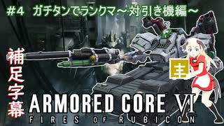 【ฅ/AC6/アーマードコア6】 ＃５　ガチタンでランクマ～対引き機～　PS5版シングル