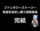 【ラジオ】小説完結のお知らせ！【小説家になろう】