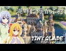 【Tiny Glade】建築スキルでのんびりスローゲームライフを / 六周目【ゆっくり実況プレイ】