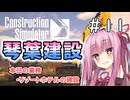 【ConstructionSimulator】琴葉建設＃11【ソフトウェアトーク実況】