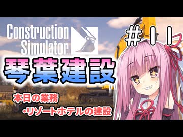 【ConstructionSimulator】琴葉建設＃11【ソフトウェアトーク実況】