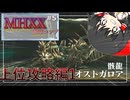 【MHXX】息抜き的に勲章コンプpart5【ゆっくり実況】