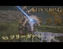 【ELDEN RING】フロムを甘く見たアクション下手のエルデンリング＃２９