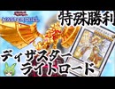 【クソデッキ】ライトロードでCNo.88 ギミック・パペット－ディザスター・レオ特殊勝利【遊戯王マスターデュエル】