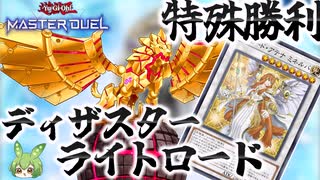【クソデッキ】ライトロードでCNo.88 ギミック・パペット－ディザスター・レオ特殊勝利【遊戯王マスターデュエル】