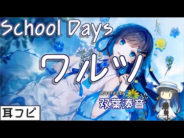 【耳コピ】ワルツ（SchoolDays Ep.3,11 ED）【双葉湊音】