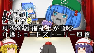 【スマイル文庫祭参加動画】介護ショートストーリー四選