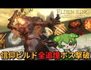 これがこのゲームの答え！『信仰ビルド』が最強だということを証明せよ！【王へと至るエルデンリング/ずんだもん実況】