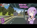 【A列車で行こう　ひろがる観光ライン】公式シナリオ「赤字超特急」part9【VOICEROID実況】