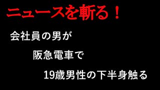 【ニュースを斬るvol.307】阪急電車で19歳男性の下半身触る「見た目が好みで抑えきれなかった」会社員の男を逮捕【切り抜き】【雑談】【アフラン】