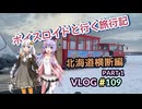 【３泊４日】雪上車が怖すぎた！ボイスロイドと行く旅行記　北海道縦断編Part1　Vlog#109　02