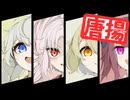 【告知3】投稿者の唐揚げｱｱｱｱｧｧｧｰｰｰｰwwwwwwwwwwww