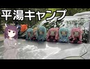 近所でキャンプやるって事で参加してきた【VOICEROIDキャンプ】