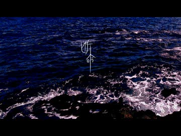 断命 / 海瀬 feat.初音ミク
