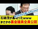 石破茂が裏金議員を原則公認すると発表しましたwww