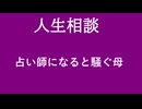 【ニュースを斬るvol.310】占い師になると騒ぐ母【人生相談】【切り抜き】【雑談】【アフラン】