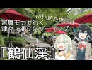 『鶴仙渓』お盆ツーリング3日目津々で浦らなツーリング＃6
