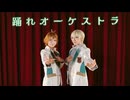 【スタミュ】踊れオーケストラ　踊ってみた【コスプレ】