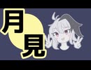 【ソフトウェアトーク劇場】ほぼ週刊劇場：結月ゆかり「月見です」