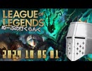 【LoL】ぬーぶの行くらんく_20241005_1