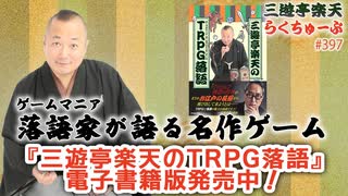 らくちゅーぶ#397　『三遊亭楽天のTRPG落語』電子書籍版発売中！