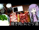 【ニコ酒の日2024】トロトロなにごり酒で焼き肉を食う【飲む白米】