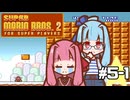 【スーパーマリオブラザーズ2】スーパー茜ちゃんシスターズ！ #5-1【VOICEROID実況】