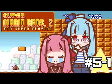 【スーパーマリオブラザーズ2】スーパー茜ちゃんシスターズ！ #5-1【VOICEROID実況】