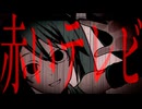 赤いテレビ　／　初音ミク
