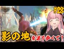 【バルダーズ・ゲート3】#28(第2章) 大体筋肉で解決したがる茜ちゃんと愉快な仲間たち【VOICEROID実況】【ゆっくり実況】