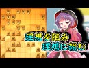 ひねくれ者の将棋指しS2 #78　玉頭位取り vs 三間飛車