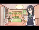 【ASMROID】頑張りすぎたお叱りで千冬ちゃんに耳かきしてもらう
