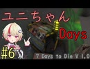 【7 Days to Die】ユニちゃんデイズ_6 (1周目の6週目)