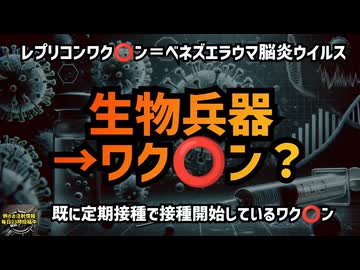 ◆生物兵器からワク️⭕️ンへ？レプリコンワク️⭕️ンの危険性 #レプリコン＝コスタイベ #明治のコロナワクチン #定期接種 #ベネズエラウマ脳炎ウイルス #Google検索に表示されない動画