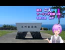 【結月ゆかり車載】結月二人　ツーリング記録V#8 和歌山県　潮岬