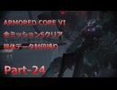 【アーマードコア6】機体データ封印縛りで全ミッションSクリア　Part-24【結月ゆかり実況】